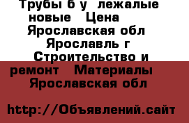 Трубы б.у, лежалые, новые › Цена ­ 15 - Ярославская обл., Ярославль г. Строительство и ремонт » Материалы   . Ярославская обл.